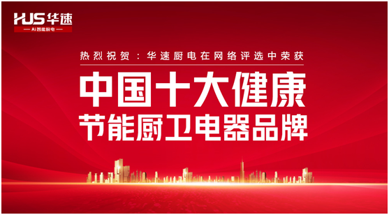 家有華速，生活幸福，華速廚衛(wèi)，健康廚房實力派
