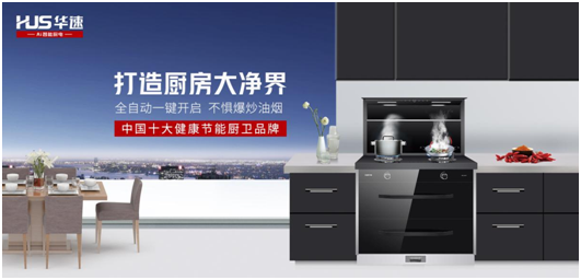 家有華速，生活幸福，華速廚衛(wèi)，健康廚房實力派
