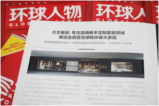 舉世矚目，熱烈慶祝合生雅居高端板木定制榮登《環(huán)球人物》