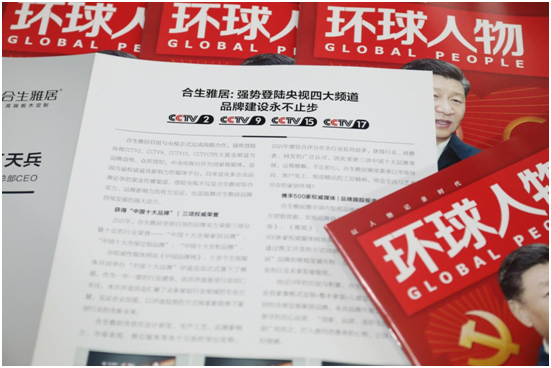 舉世矚目，熱烈慶祝合生雅居高端板木定制榮登《環(huán)球人物》