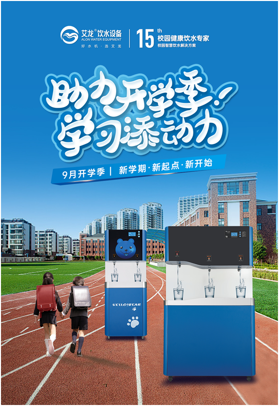 開學(xué)季，艾龍飲水設(shè)備實力護航校園飲水安全