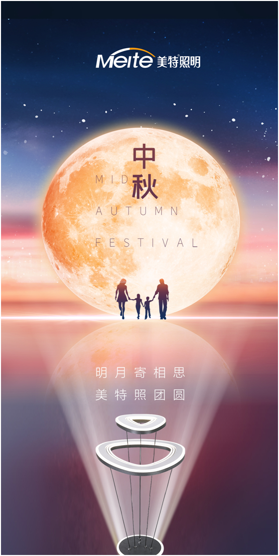 美特照明：明月寄相思，美特照團圓