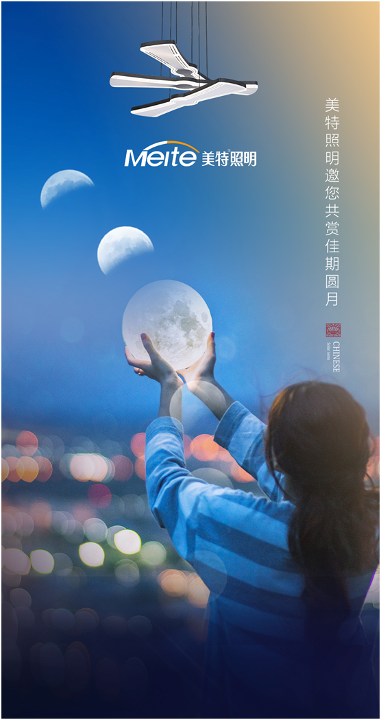 美特照明：明月寄相思，美特照團圓