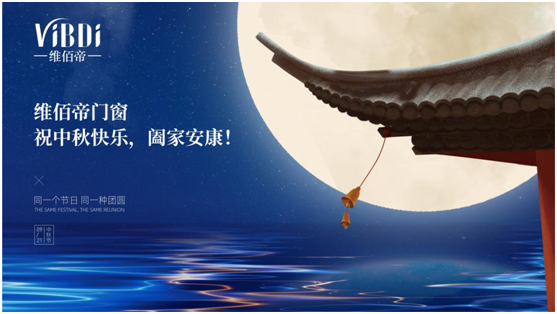 又是花好月圓之時(shí)，維佰帝門窗祝中秋快樂，闔家安康!