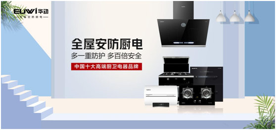 春華秋實，華動廚衛(wèi)品牌營銷戰(zhàn)略效果顯著