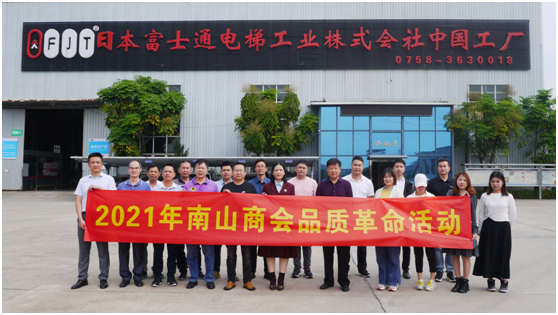 企業(yè)實力凸顯 三水區(qū)南山商會蒞臨富士通電梯集團(tuán)視察指導(dǎo)