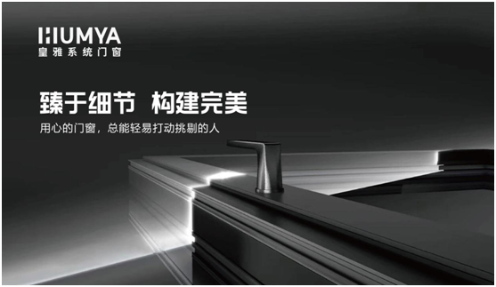 皇雅系統門窗|匠心品質，構筑理想人居生活
