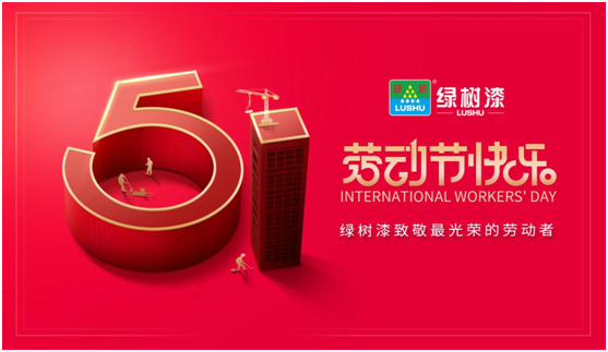 國(guó)際勞動(dòng)節(jié)丨綠樹(shù)漆致敬平凡中的不凡匠心!