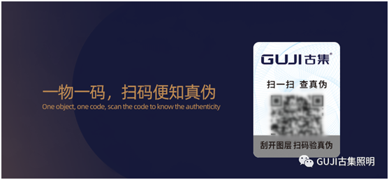 速來(lái)查看!GUJI古集照明防偽標(biāo)簽查詢(xún)系統(tǒng)好處多多