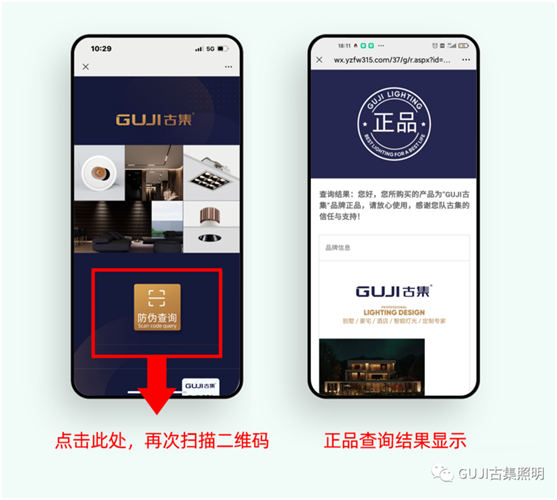 速來(lái)查看!GUJI古集照明防偽標(biāo)簽查詢(xún)系統(tǒng)好處多多