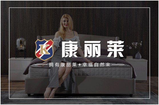 康麗萊家居：優(yōu)質(zhì)床墊，托起每一個(gè)舒適好夢(mèng)