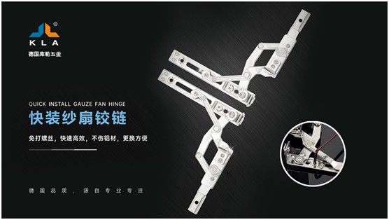 庫勒快裝紗扇鉸鏈：革新門窗使用體驗，賦能品質(zhì)人居生活